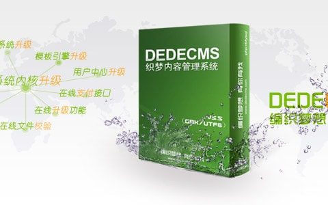 织梦建站程序(dedecms)附：程序下载
