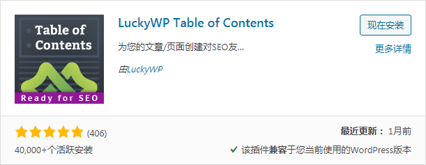 为WordPress文章添加目录插件：LuckyWP Table of Contents