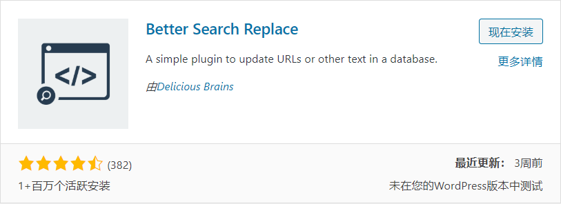 WordPress查找和替换数据库内容插件：Better Search Replace