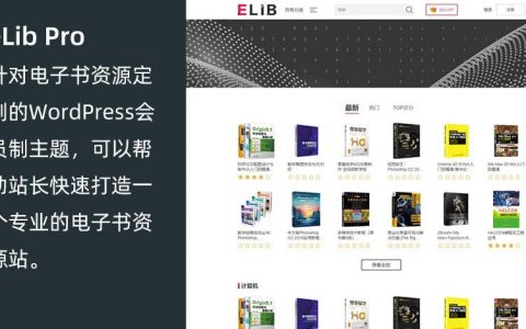 电子书资源站-WordPress主题模板：elib pro「响应式」