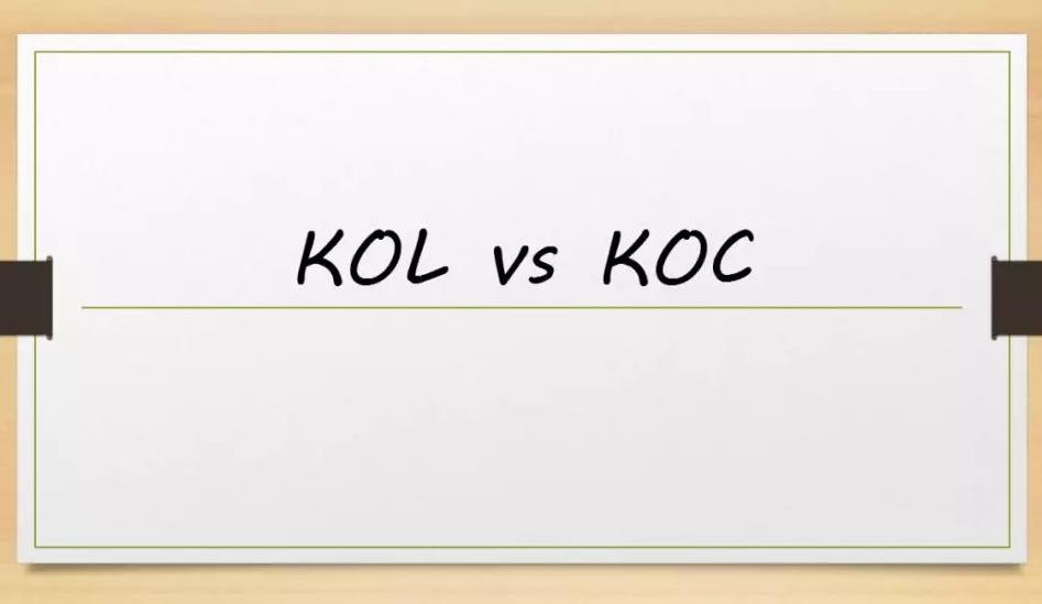 koc和kol分别是什么意思（一文教你区分koc和kol的区别）