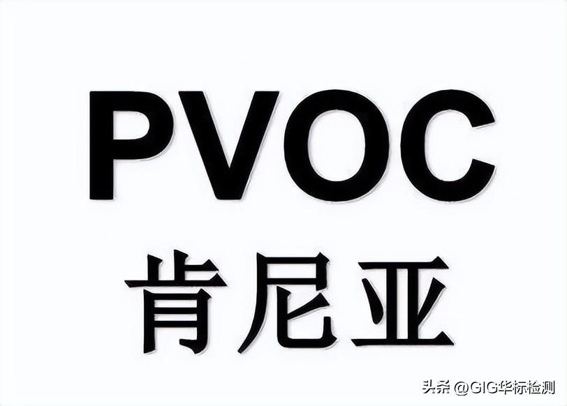 pvoc是什么（教你如何办理pvoc认证）