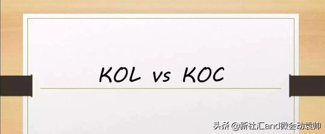 koc和kol区别是什么「新手一看就懂的的两者区别图解」