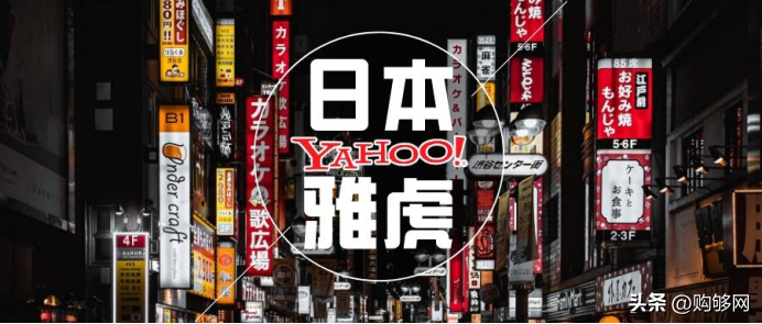 日本雅虎拍卖平台「YAHOO拍卖平台使用小技巧」